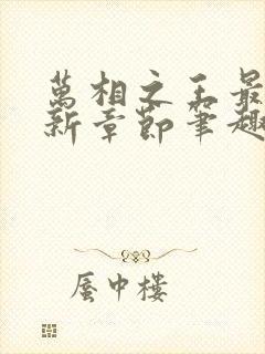 万相之王最新更新章节笔趣阁免费