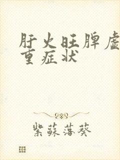 肝火旺脾虚湿气重症状