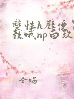 双性h壁便器调教哦np白玖