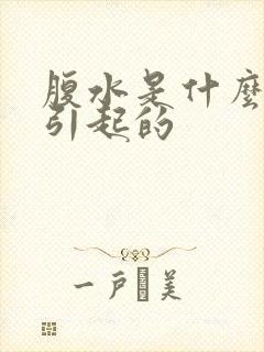 腹水是什么原因引起的