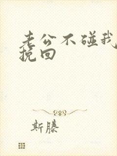 老公不碰我怎么挽回