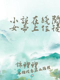 小说在线阅读扶女帝上位后她竟想杀我