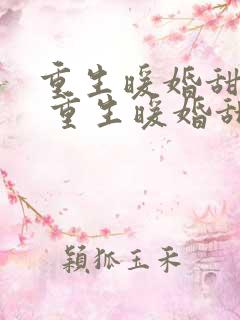 重生暖婚甜入骨 重生暖婚甜入骨