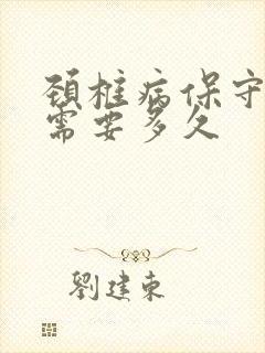 颈椎病保守治疗需要多久