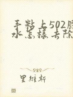 手粘上502胶水怎样去除