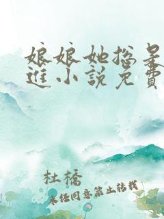 娘娘她总是不上进小说免费阅读无弹窗