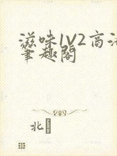 滋味1V2商洛笔趣阁