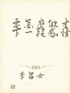 要怎么做才能放下一段感情