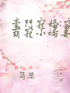 豪门宠婚:容少霸宠小娇妻 古默