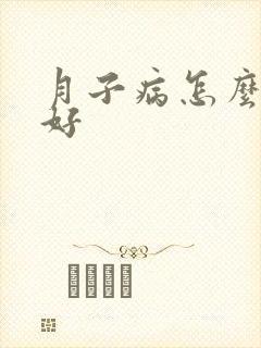 月子病怎么调理好