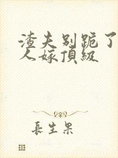 渣夫别跪了,夫人嫁顶级