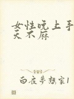 女性晚上手麻白天不麻