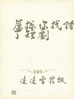 厉总你找错夫人了短剧