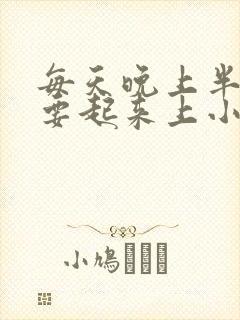 每天晚上半夜都要起来上小便是什么原因