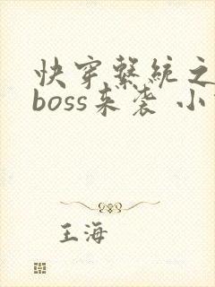 快穿系统之反派boss来袭 小说