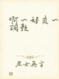 啊～好爽～男男调教