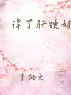 得了肝硬好治吗