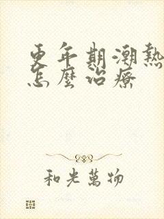 更年期潮热心悸怎么治疗