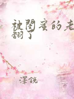 被闺蜜的老公操翻了