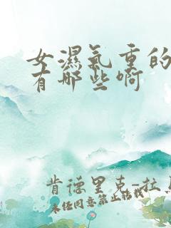 女湿气重的症状有哪些啊