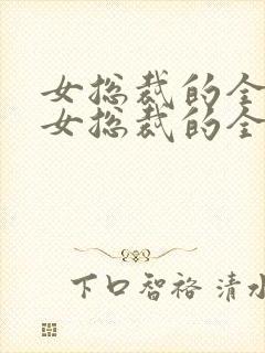 女总裁的全能兵女总裁的全能兵王萧晨