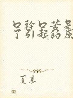 口干口苦是怎么了引起的原因