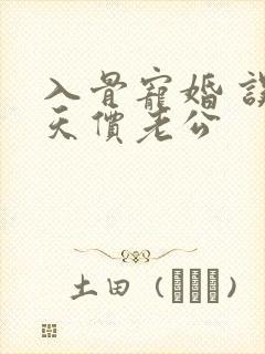 入骨宠婚 误惹天价老公