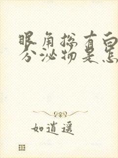 眼角总有白色的分泌物是怎么回事