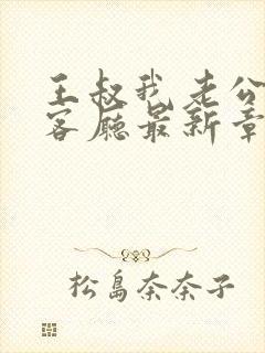 王叔我老公还在客厅最新章节