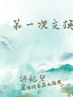 第一次交换女友