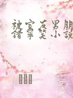 被室友男朋友认错宁笑小说最新章节