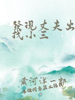 发现丈夫出轨想找小三