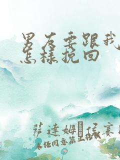 男友要跟我分手怎样挽回