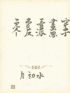 免费看书穿成三个反派崽子的后娘怎么办