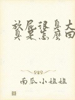 放屁很臭大便很臭是怎么回事