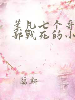 叶凡七个哥哥全部战死的小说
