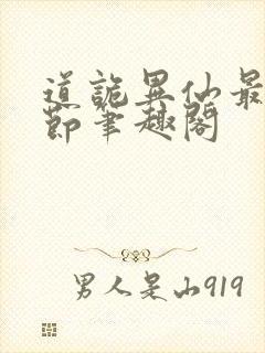 道诡异仙最新章节笔趣阁