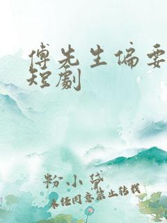 傅先生偏要宠我短剧