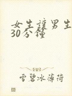 女生让男生狂捅30分钟