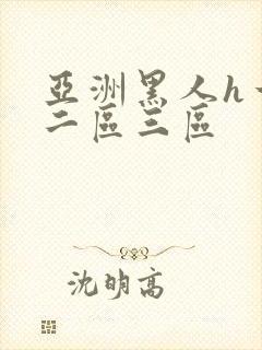 亚洲黑人h一区二区三区