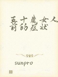 五十岁女人闭经前的症状