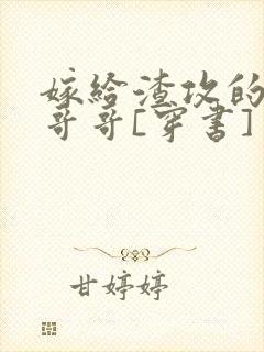 嫁给渣攻的反派哥哥[穿书]