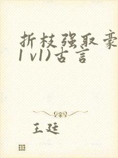 折枝强取豪夺(1 v1)古言