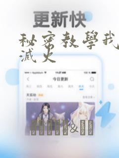 秘密教学我需要灭火：结局+番外