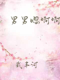 男男嗯啊啊好爽