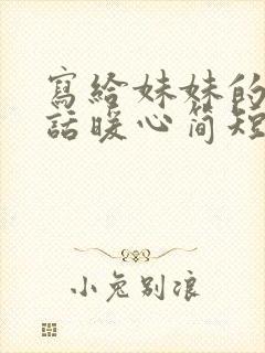 写给妹妹的结婚话暖心简短