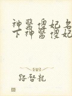 神医傻妃名动天下神医傻妃名动天下