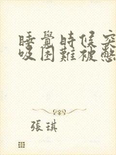 睡觉时候突然呼吸困难被憋醒