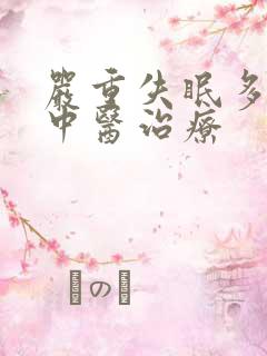 严重失眠多梦得中医治疗