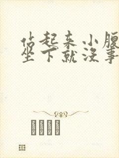 站起来小腹坠胀坐下就没事